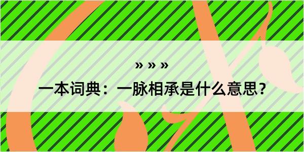 一本词典：一脉相承是什么意思？