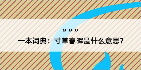 一本词典：寸草春晖是什么意思？