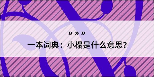 一本词典：小榻是什么意思？