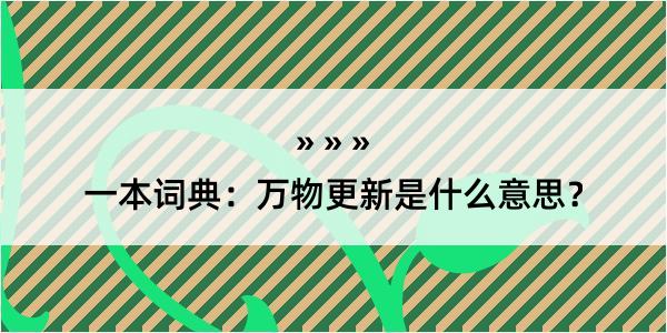 一本词典：万物更新是什么意思？