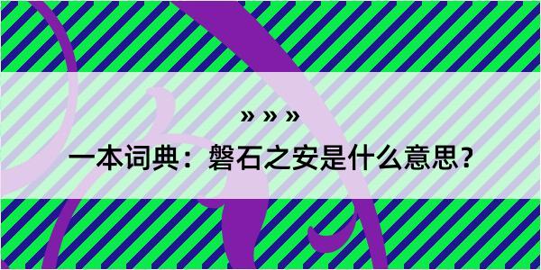 一本词典：磐石之安是什么意思？