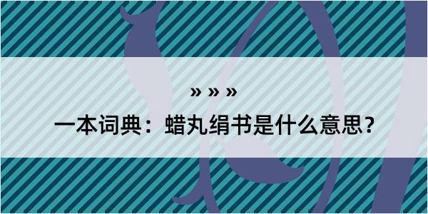 一本词典：蜡丸绢书是什么意思？