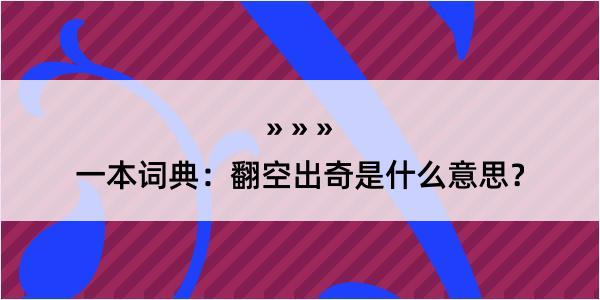 一本词典：翻空出奇是什么意思？