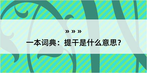 一本词典：提干是什么意思？