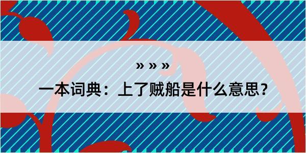 一本词典：上了贼船是什么意思？