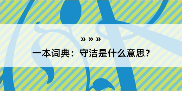 一本词典：守洁是什么意思？