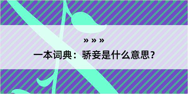 一本词典：骄妾是什么意思？