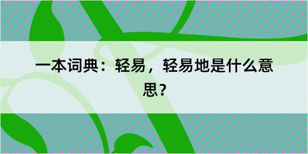 一本词典：轻易，轻易地是什么意思？