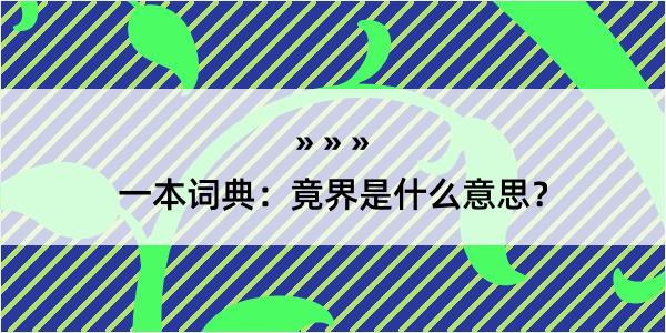 一本词典：竟界是什么意思？