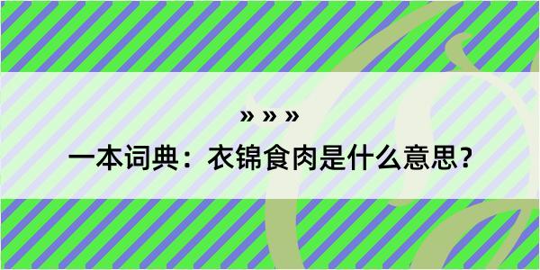 一本词典：衣锦食肉是什么意思？