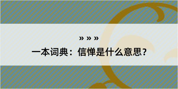 一本词典：信惮是什么意思？