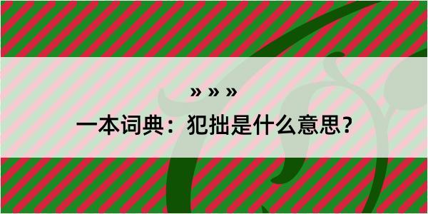 一本词典：犯拙是什么意思？