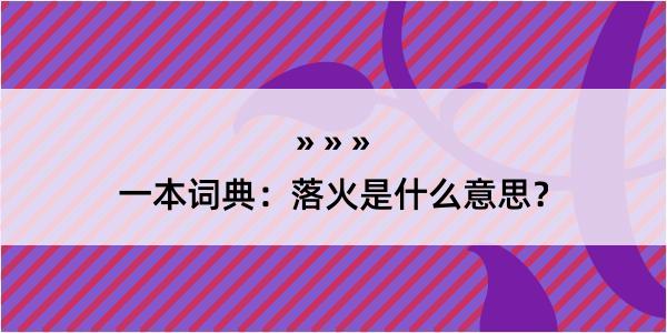 一本词典：落火是什么意思？