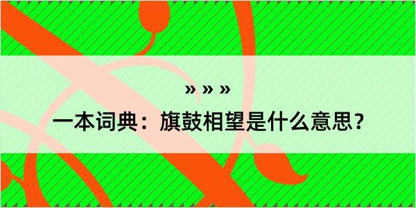 一本词典：旗鼓相望是什么意思？