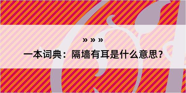 一本词典：隔墙有耳是什么意思？