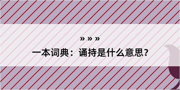 一本词典：诵持是什么意思？