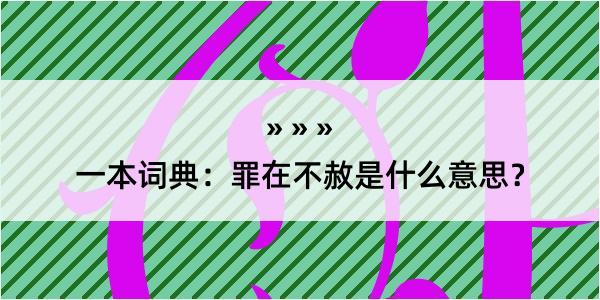 一本词典：罪在不赦是什么意思？