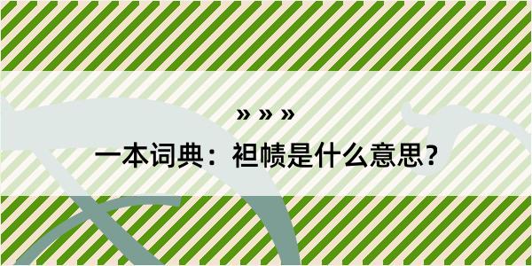 一本词典：袒帻是什么意思？