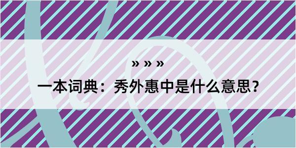 一本词典：秀外惠中是什么意思？