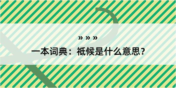 一本词典：祗候是什么意思？