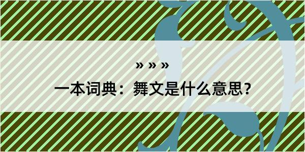 一本词典：舞文是什么意思？