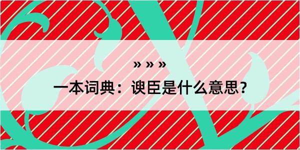 一本词典：谀臣是什么意思？