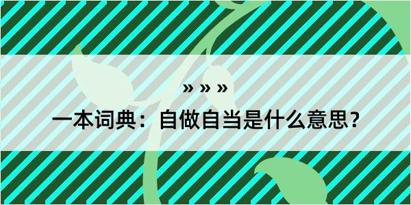 一本词典：自做自当是什么意思？