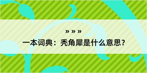 一本词典：秃角犀是什么意思？