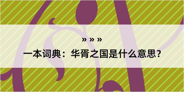 一本词典：华胥之国是什么意思？