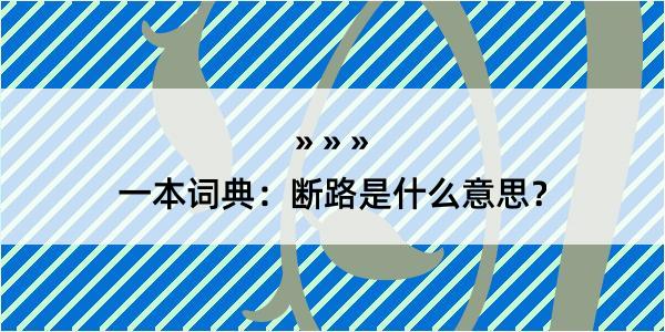 一本词典：断路是什么意思？