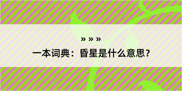 一本词典：昏星是什么意思？