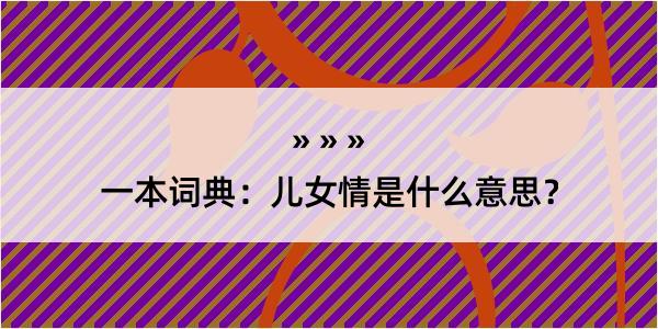 一本词典：儿女情是什么意思？