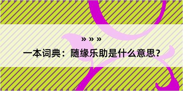 一本词典：随缘乐助是什么意思？