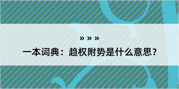 一本词典：趋权附势是什么意思？