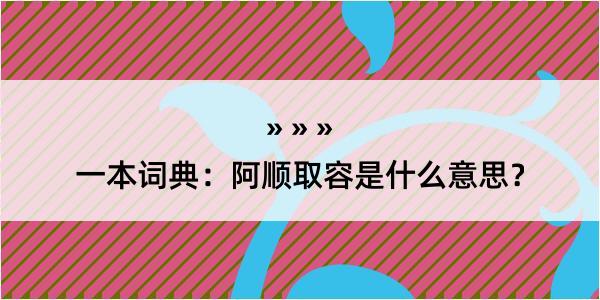 一本词典：阿顺取容是什么意思？