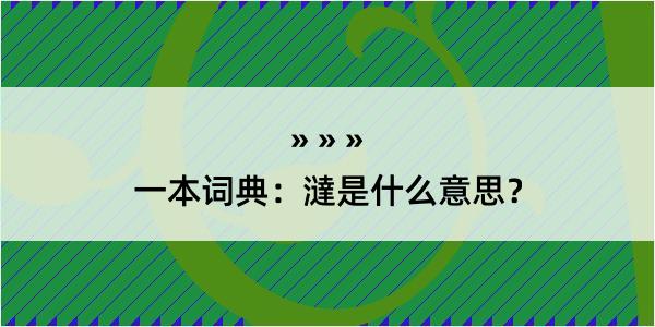 一本词典：澾是什么意思？