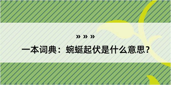 一本词典：蜿蜒起伏是什么意思？