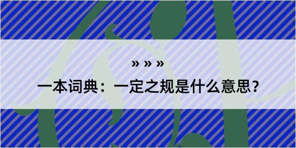 一本词典：一定之规是什么意思？