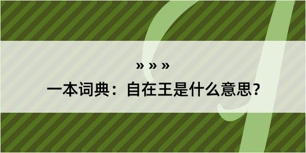 一本词典：自在王是什么意思？