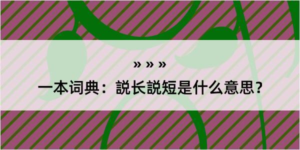 一本词典：説长説短是什么意思？