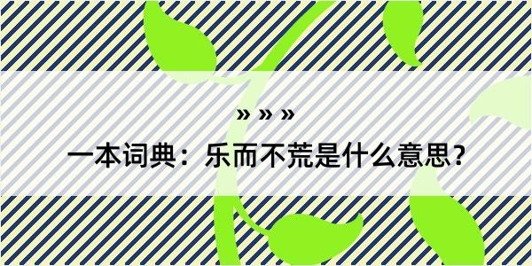 一本词典：乐而不荒是什么意思？