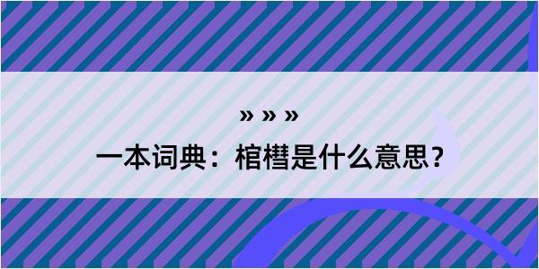 一本词典：棺槥是什么意思？