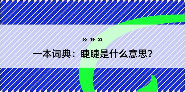 一本词典：睫睫是什么意思？