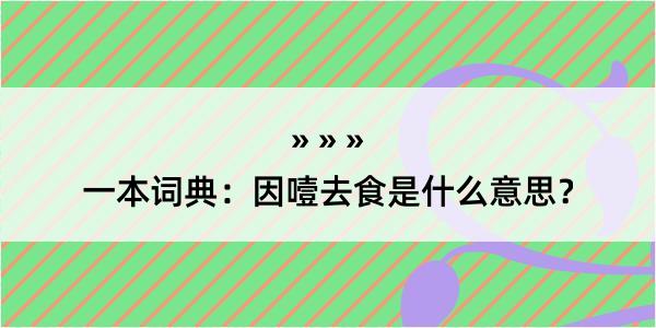 一本词典：因噎去食是什么意思？