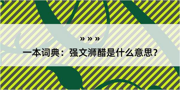 一本词典：强文浉醋是什么意思？