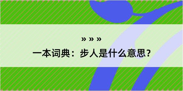 一本词典：步人是什么意思？