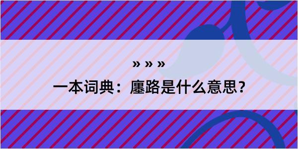 一本词典：廛路是什么意思？