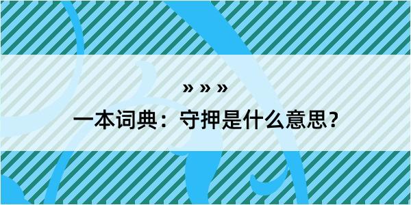 一本词典：守押是什么意思？