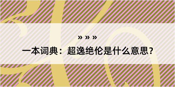 一本词典：超逸绝伦是什么意思？