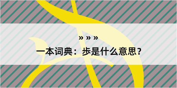 一本词典：歩是什么意思？